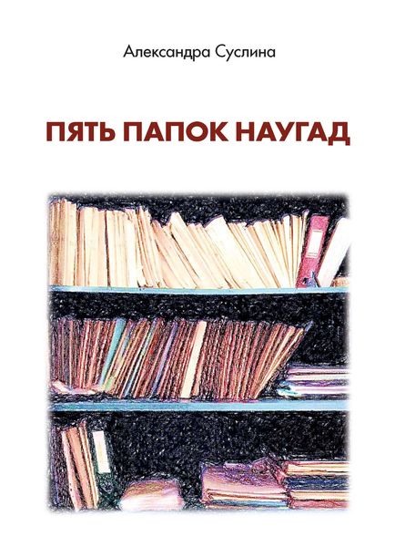 Обложка книги  «Пять папок наугад»