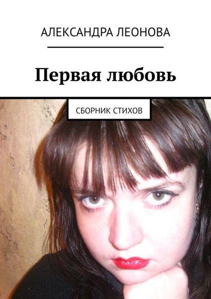 Обложка книги  «Первая любовь. Сборник стихов»