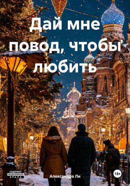 Обложка книги  «Дай мне повод, чтобы любить»