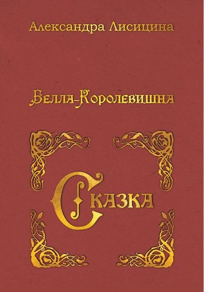Обложка книги «Белла-Королевишна. Сказка»
