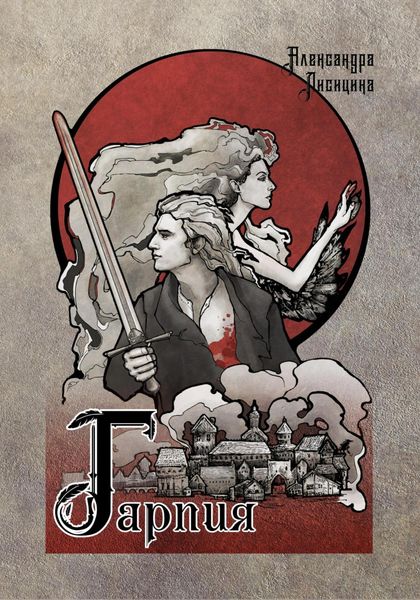 Обложка книги «Гарпия»