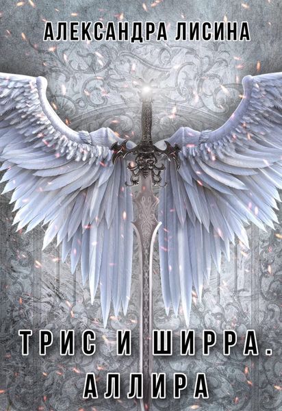 Обложка книги  «Аллира»