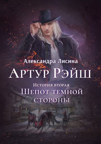 Обложка книги  «Артур Рэйш. Книга 2. Шепот темной стороны»