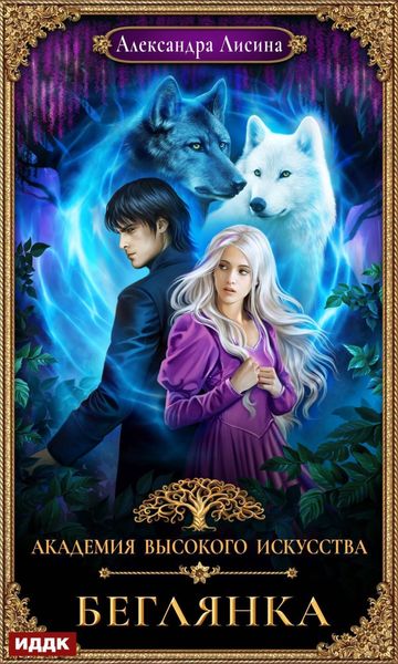 Обложка книги «Беглянка»