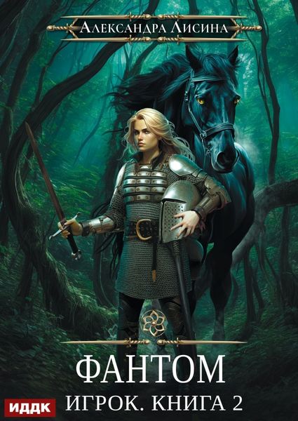 Обложка книги  «Фантом»
