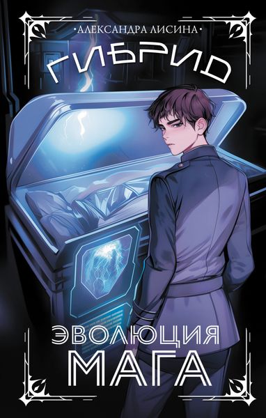 Обложка книги  «Гибрид. Книга 2. Эволюция мага»