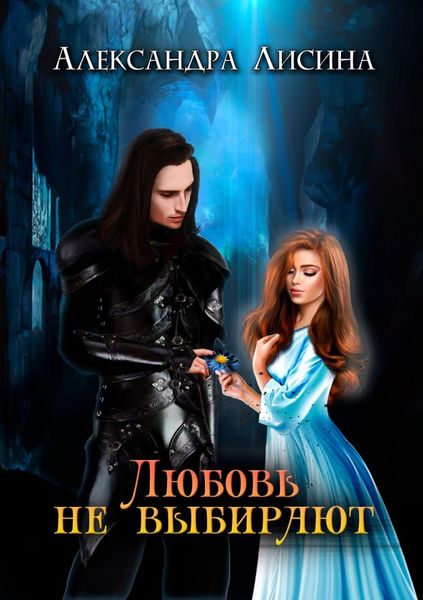 Обложка книги  «Любовь не выбирают»