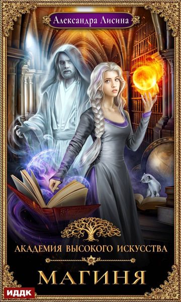 Обложка книги  «Магиня»