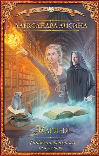 Обложка книги  «Магиня»