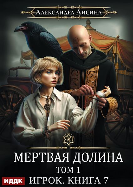 Обложка книги  «Мертвая долина. Том первый»
