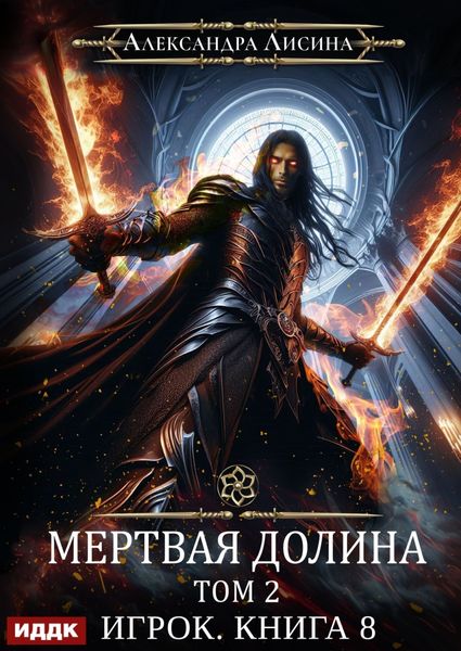 Обложка книги  «Мертвая долина. Том второй»