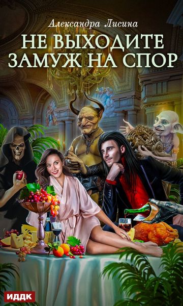 Обложка книги «Не выходите замуж на спор»