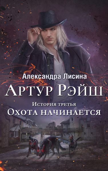 Обложка книги  «Охота начинается»