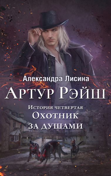 Обложка книги  «Охотник за душами»