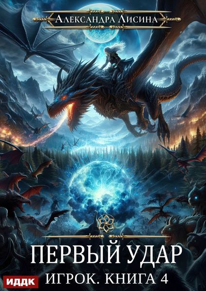 Обложка книги  «Первый удар»