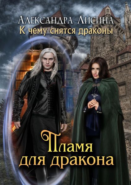 Обложка книги  «Пламя для дракона»