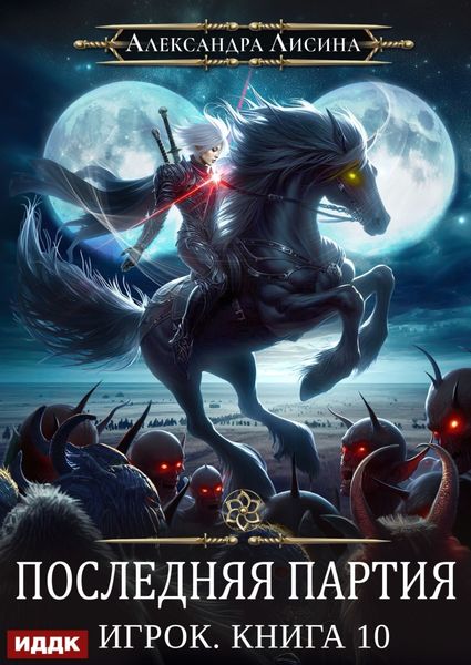 Обложка книги  «Последняя партия»