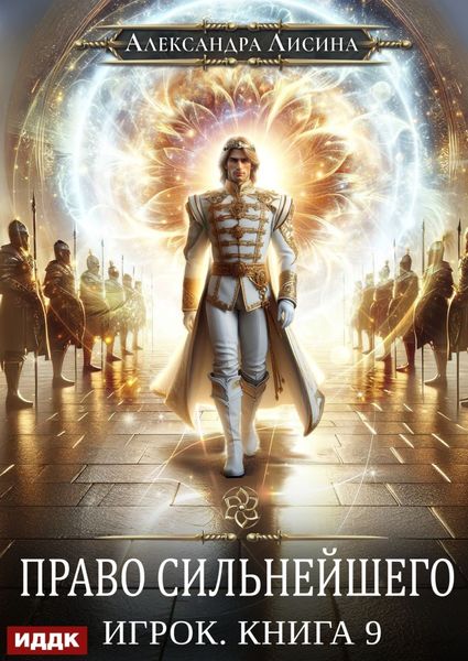 Обложка книги  «Право сильнейшего»
