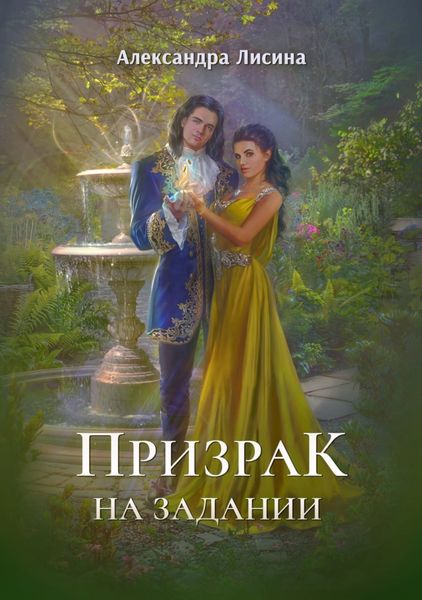 Обложка книги  «Призрак на задании»