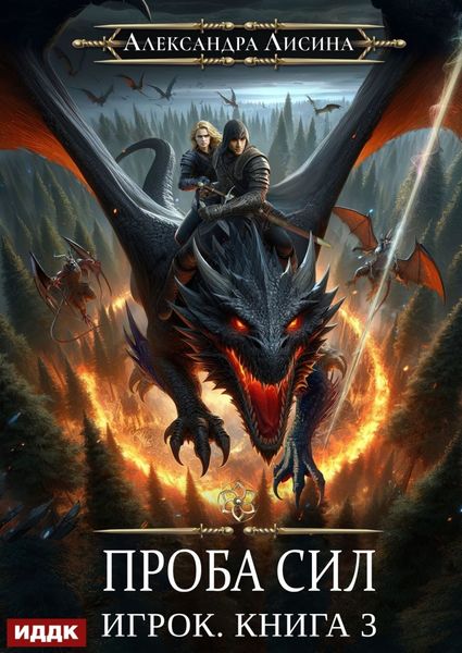 Обложка книги  «Проба сил»