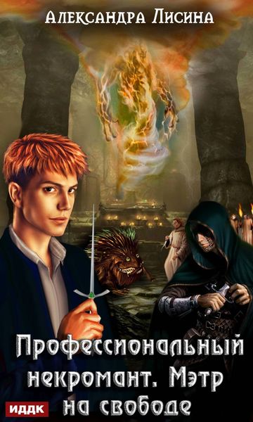 Обложка книги «Профессиональный некромант. Мэтр на свободе»