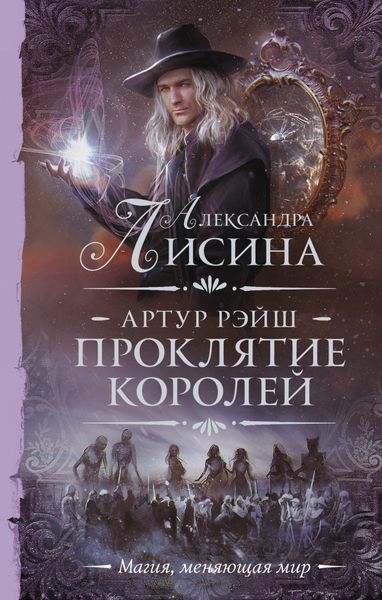 Обложка книги  «Проклятие королей»