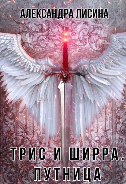 Обложка книги  «Путница»