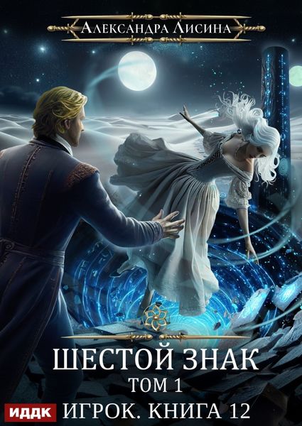 Обложка книги  «Шестой знак. Том первый»