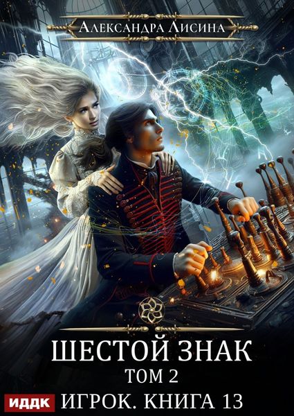Обложка книги  «Шестой знак. Том второй»