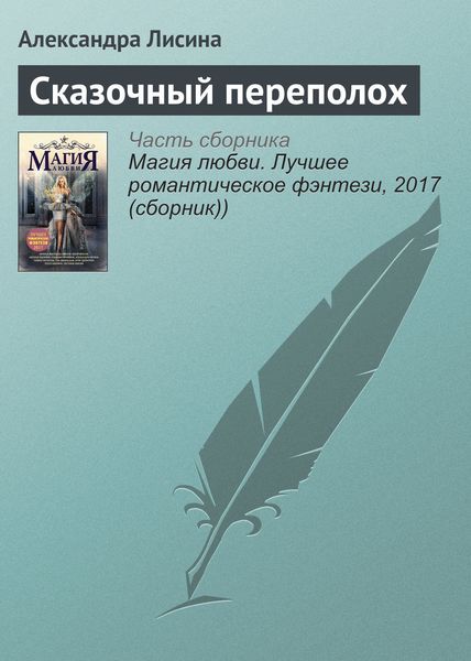 Обложка книги  «Сказочный переполох»