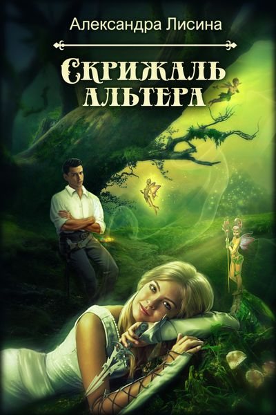 Обложка книги  «Скрижаль альтера»