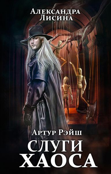 Обложка книги  «Слуги хаоса»