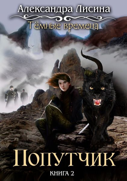 Обложка книги  «Темные времена. Попутчик»