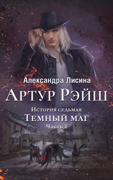 Обложка книги  «Темный маг»