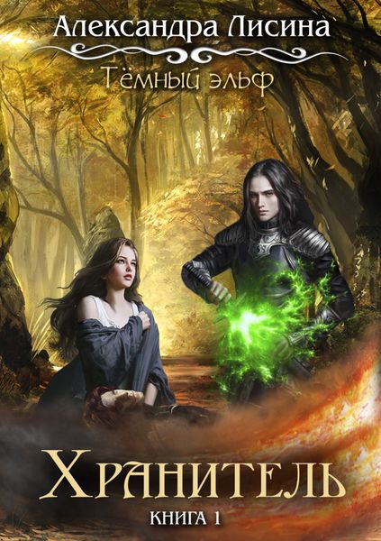 Обложка книги  «Темный эльф. Хранитель»