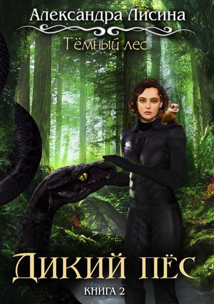 Обложка книги  «Темный лес. Дикий пес»
