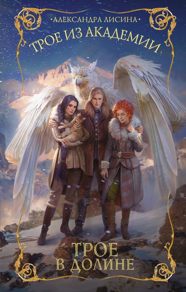 Обложка книги  «Трое в долине»