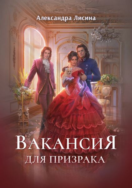 Обложка книги  «Вакансия для призрака»