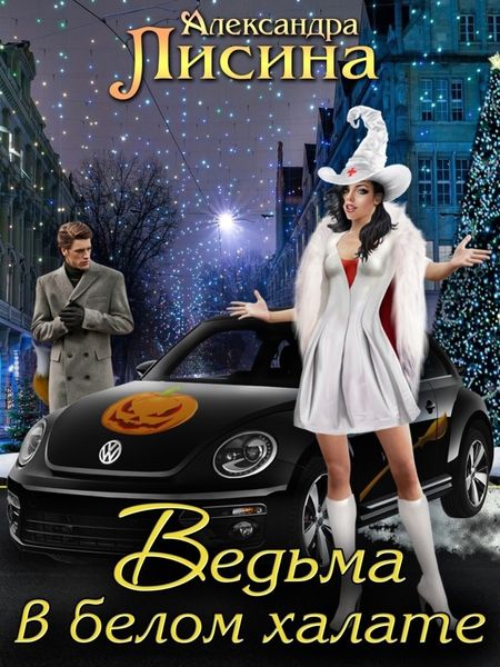 Обложка книги  «Ведьма в белом халате»
