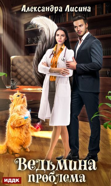 Обложка книги  «Ведьмина проблема»