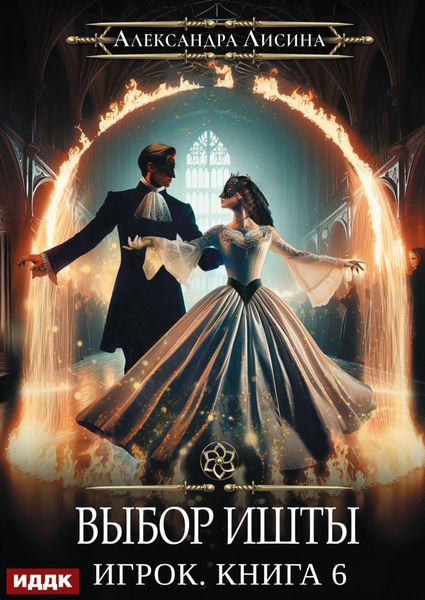 Обложка книги  «Выбор Ишты»