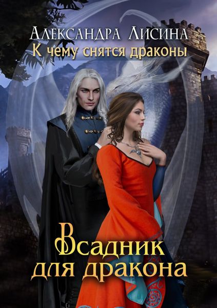 Обложка книги  «Всадник для дракона»