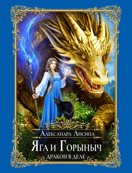Обложка книги  «Яга и Горыныч. Дракон в деле»
