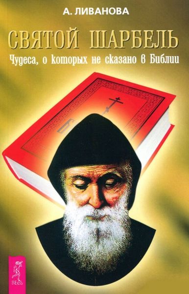 Обложка книги  «Святой Шарбель. Чудеса, о которых не сказано в библии»