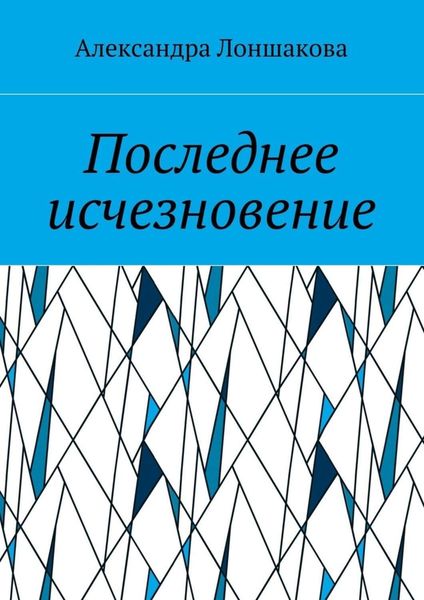 Обложка книги  «Последнее исчезновение»