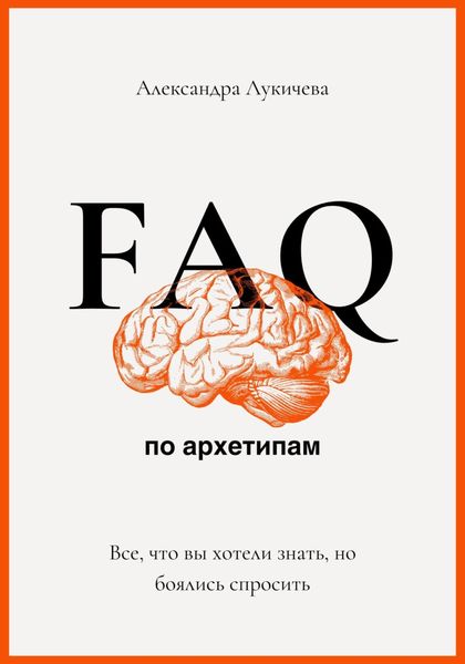 Обложка книги  «FAQ по архетипам. Все, что вы хотели знать, но боялись спросить»