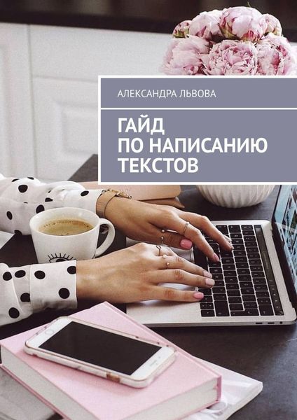Обложка книги  «Гайд по написанию текстов»