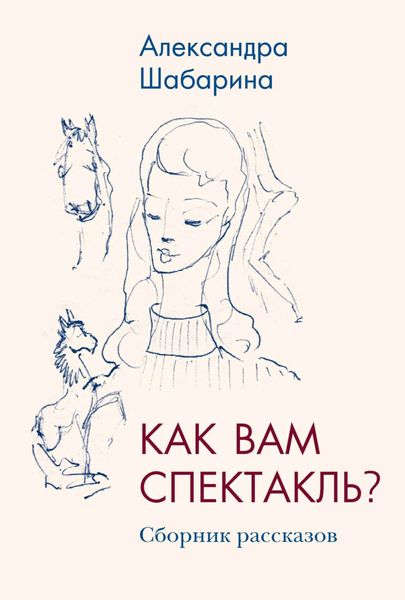 Обложка книги  «Как вам спектакль?»