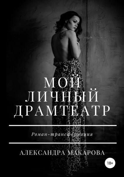Обложка книги «Мой личный драмтеатр»