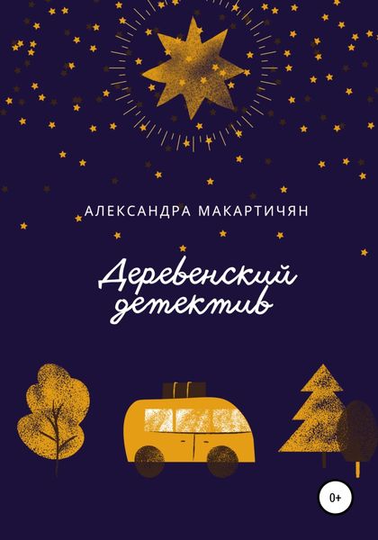 Обложка книги  «Деревенский детектив»